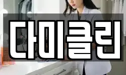 다미클린