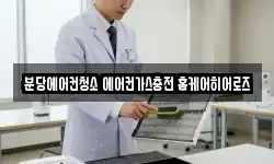 분당에어컨청소 에어컨가스충전 홈케어히어로즈