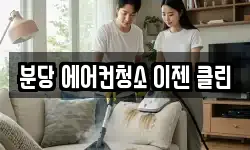 분당 에어컨청소 이젠 클린