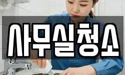 사무실청소