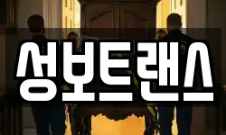 성보트랜스