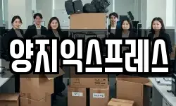 양지익스프레스