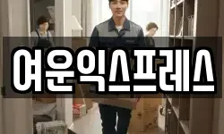 여운익스프레스