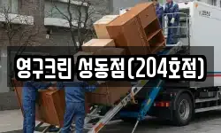영구크린 성동점(204호점)