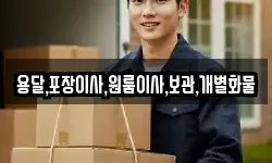 용달,포장이사,원룸이사,보관,개별화물