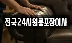 전국24시원룸포장이사