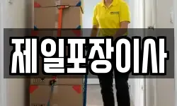 제일포장이사