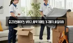 중고가전에어컨,냉장고,세탁기매입,가구폐기,용달이사