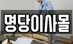 명당이사몰