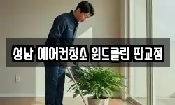 성남 에어컨청소 윈드클린 판교점