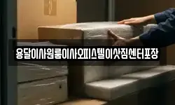 용달이사원룸이사오피스텔이삿짐센터포장