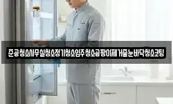 준공청소사무실청소정기청소입주청소곰팡이제거줄눈바닥청소코팅
