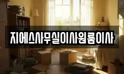 지에스사무실이사원룸이사