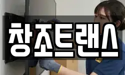 창조트랜스