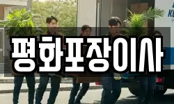 평화포장이사