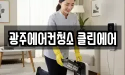 광주에어컨청소 클린에어