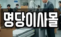 명당이사몰