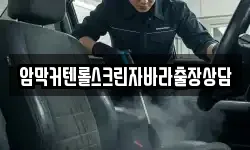 암막커텐롤스크린자바라출장상담