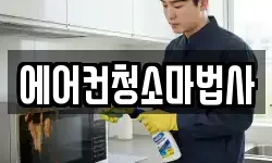 에어컨청소마법사