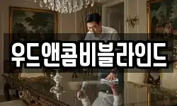 우드앤콤비블라인드
