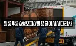 원룸투룸소형오피스텔용달이사사다리차