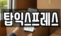 탑익스프레스