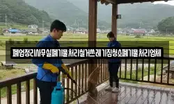 폐업정리사무실폐기물처리철거쓰레기집청소폐기물처리업체