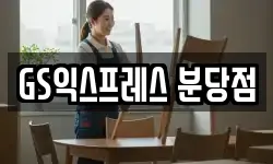 GS익스프레스 분당점
