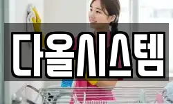 다올시스템