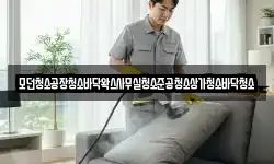 모던청소공장청소바닥왁스사무실청소준공청소상가청소바닥청소