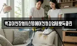 벽걸이천장형시스템에어컨청소업체뽀득클린