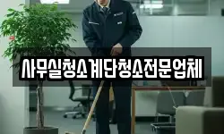 사무실청소계단청소전문업체