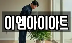 이엠아이아트