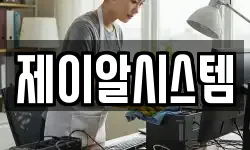 제이알시스템