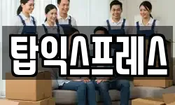 탑익스프레스