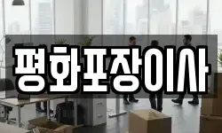평화포장이사
