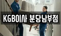 KGB이사 분당남부점