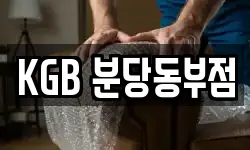KGB 분당동부점