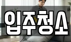 경기 성남시 분당구 청소,입주청소,사무실청소,에어컨청소