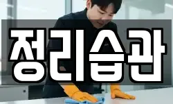 정리습관