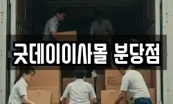 굿데이이사몰 분당점