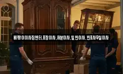 베짱이이사짐센터,포장이사,처분이사,일반이사,반포사무실이사