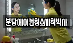 분당에어컨청소세척박사