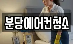 분당에어컨청소