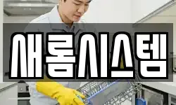 새롬시스템