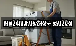 서울24시감자탕해장국 정자2호점
