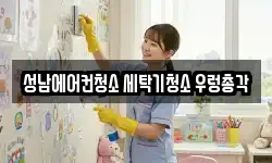 성남에어컨청소 세탁기청소 우렁총각