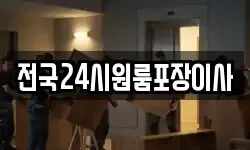 전국24시원룸포장이사