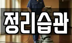 경기 성남시 분당구 정자동 청소,입주청소,사무실청소,에어컨청소