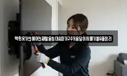 책헌옷가전에어컨재활용침대쇼파가구수거용달이사폐기물유품정리